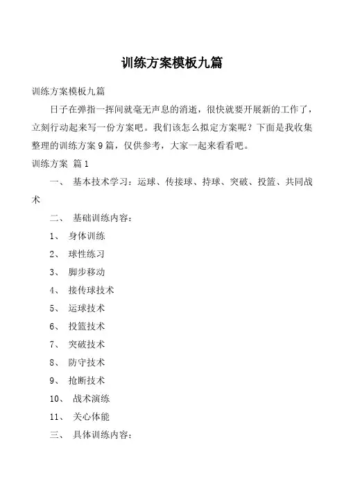 训练方案模板九篇_1