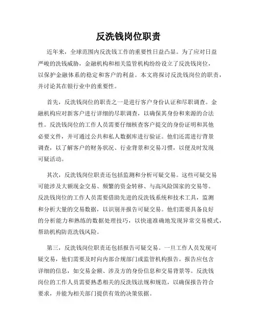 反洗钱岗位职责