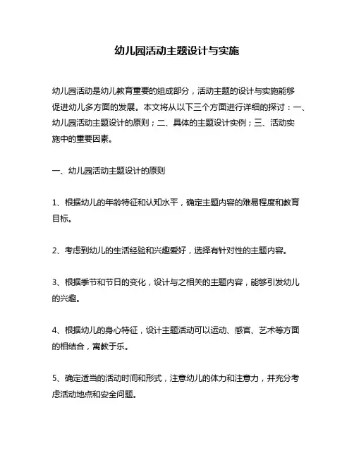 幼儿园活动主题设计与实施