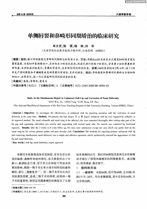 单侧唇裂和鼻畸形同期矫治的临床研究
