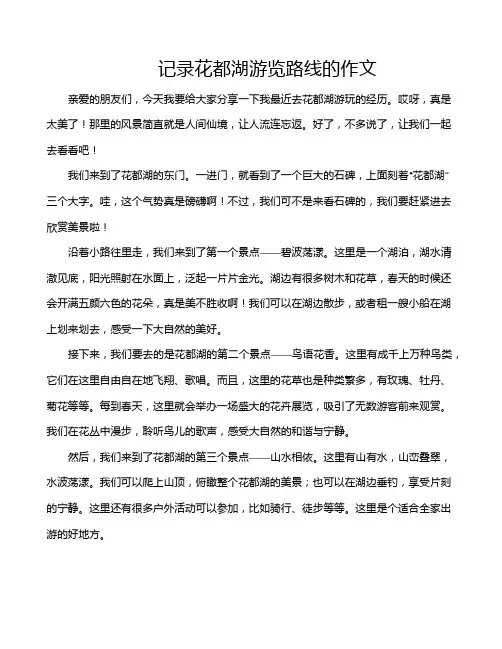 记录花都湖游览路线的作文