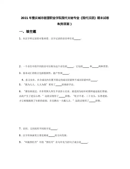 2021年重庆城市管理职业学院现代文秘专业《现代汉语》期末试卷B(有答案)