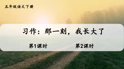 部编人教版语文五年级下册第一单元《习作：那一刻,我长大了》课件PPT