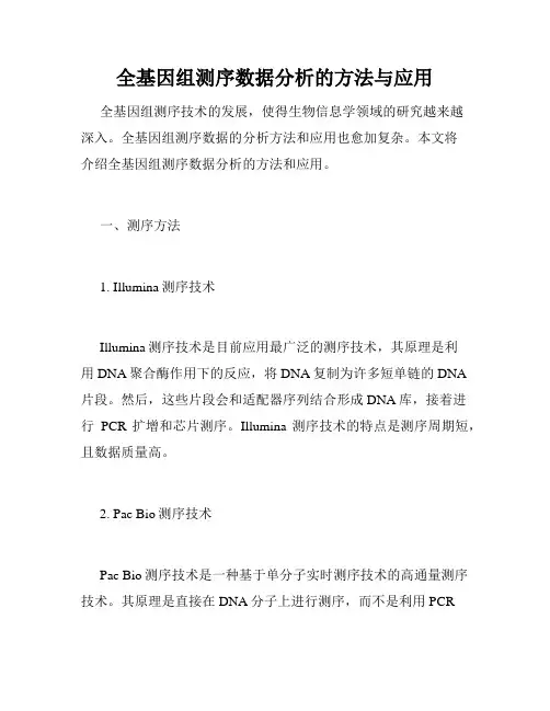 全基因组测序数据分析的方法与应用