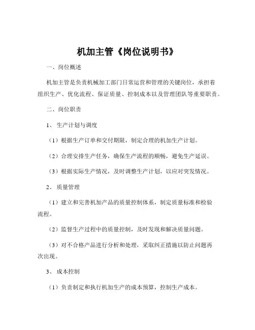 机加主管《岗位说明书》
