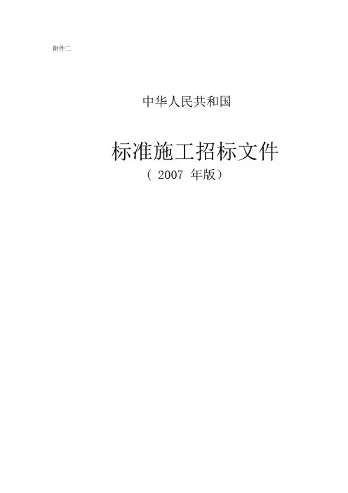 标准施工招标文件2007版