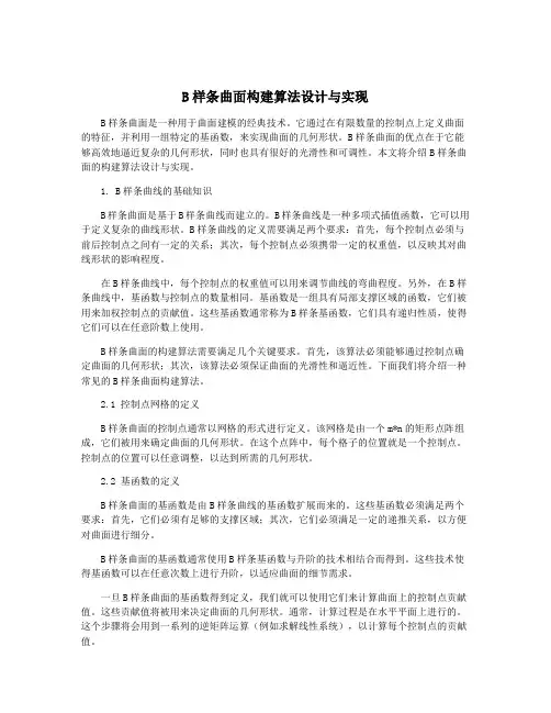 B样条曲面构建算法设计与实现