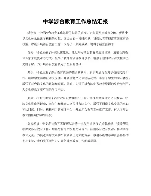 中学涉台教育工作总结汇报