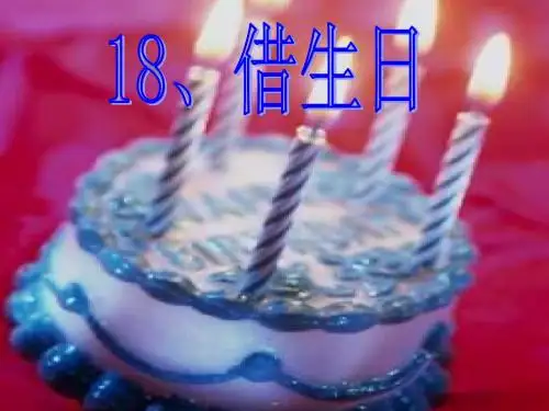 课文18《借生日》PPT课件