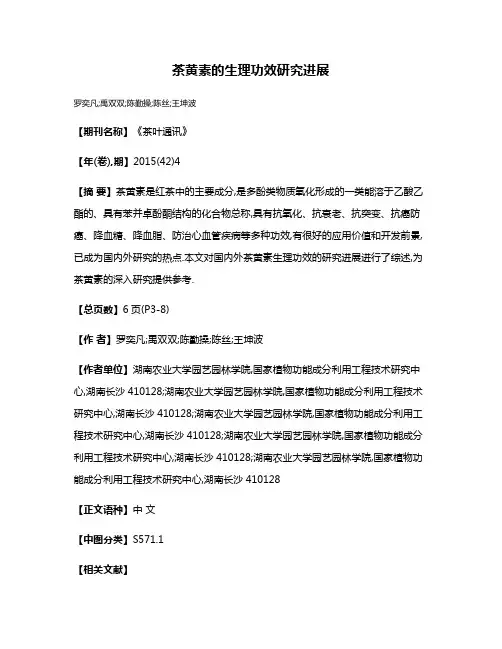 茶黄素的生理功效研究进展