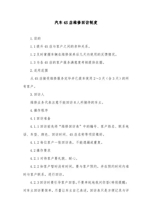 汽车4S店维修回访制度