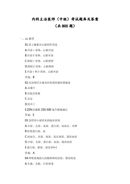 内科主治医师(中级)考试题库及答案(共800题)