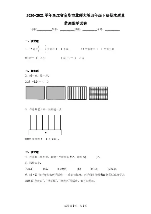 2020-2021学年浙江省金华市北师大版四年级下册期末质量监测数学试卷(含答案解析)