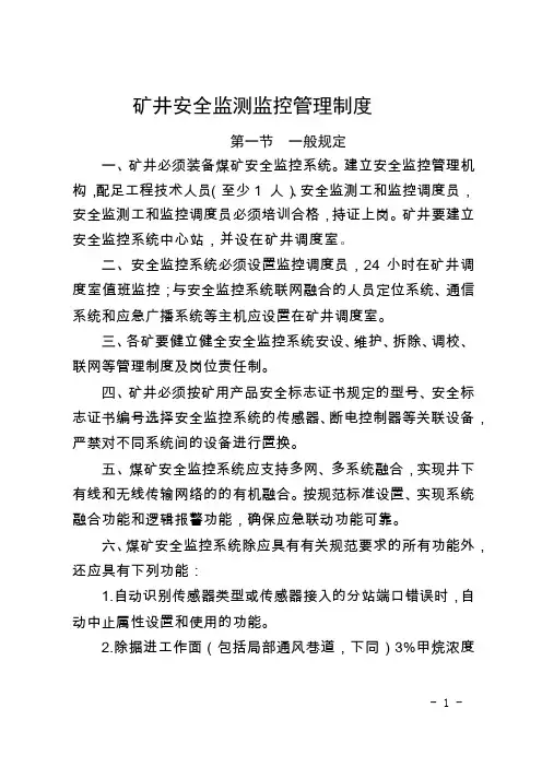 矿井安全监测监控管理制度