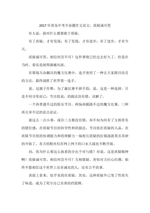 2017年青岛中考半命题作文范文：质疑诚可贵-作文