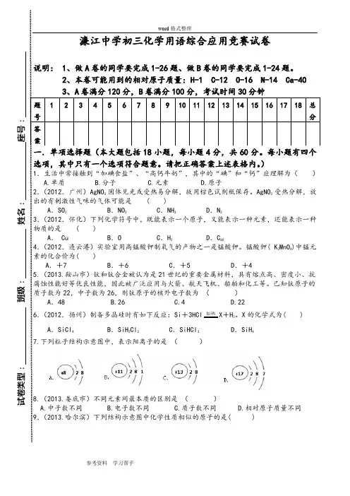 濂江中学初三化学用语综合应用竞赛试卷