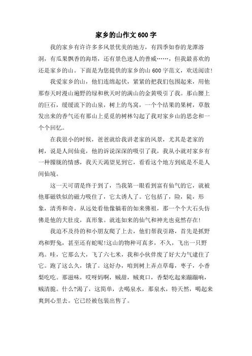 家乡的山作文600字