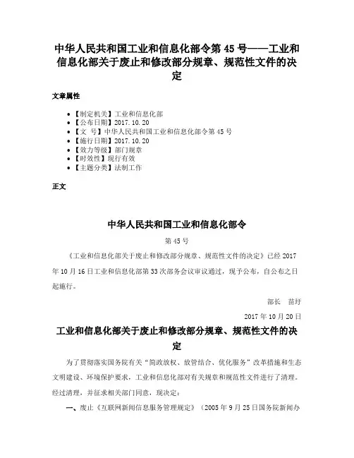 中华人民共和国工业和信息化部令第45号——工业和信息化部关于废止和修改部分规章、规范性文件的决定