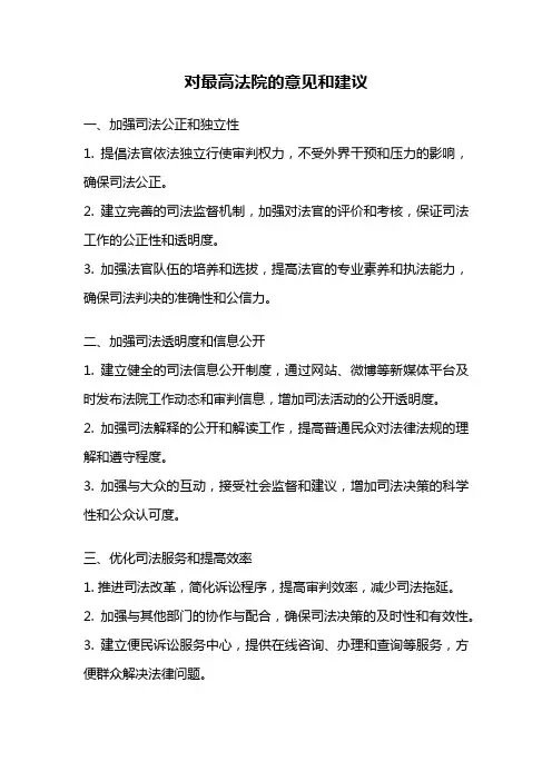 对最高法院的意见和建议