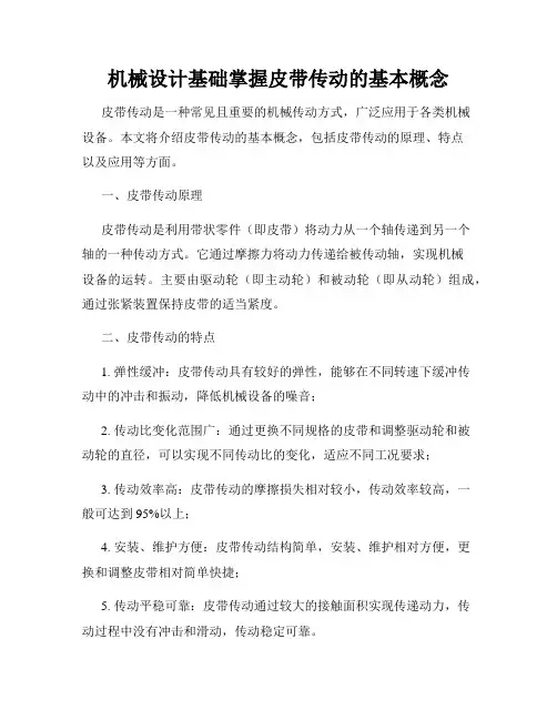 机械设计基础掌握皮带传动的基本概念