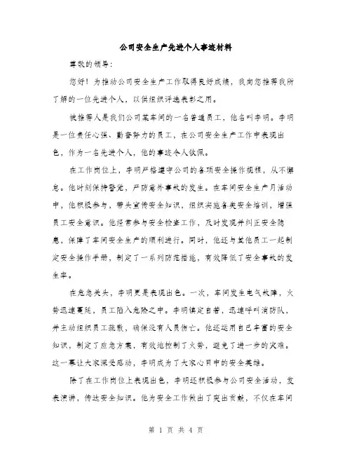 公司安全生产先进个人事迹材料（2篇）