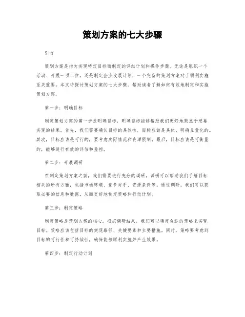策划方案的七大步骤