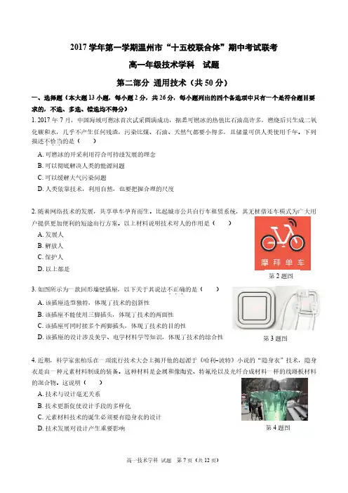浙江省温州市十五校2017-2018学年高一通用技术上学期期中联考试题