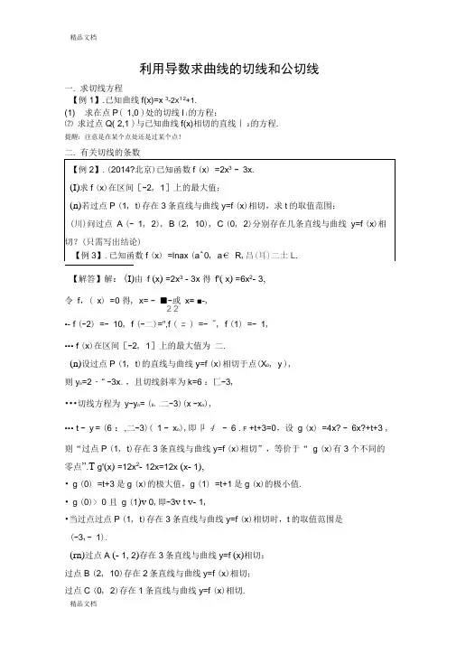 利用导数求曲线的切线和公切线知识讲解
