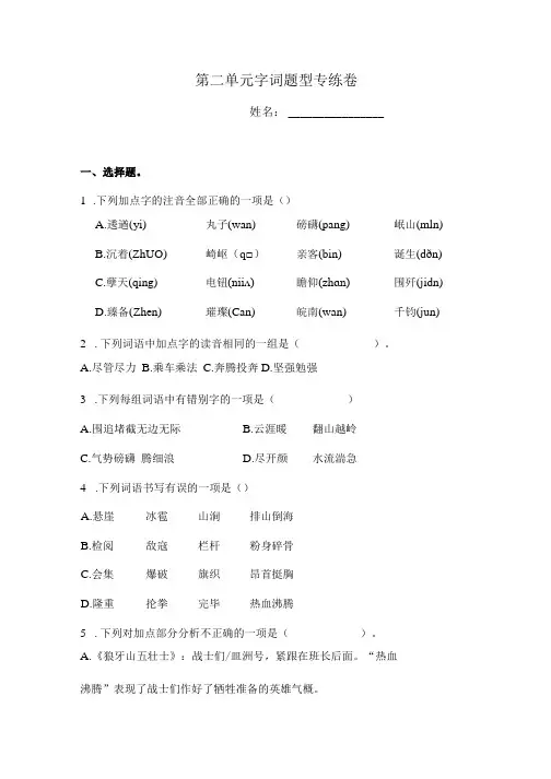 【单元专项】六年级上册语文试题-第二单元字词专题专练卷(二)  人教部编版  (含答案)