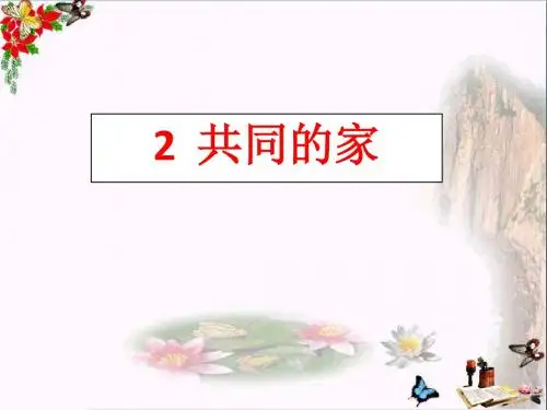 一年级语文上册课文2共同的家 精选教学PPT课件2语文S版
