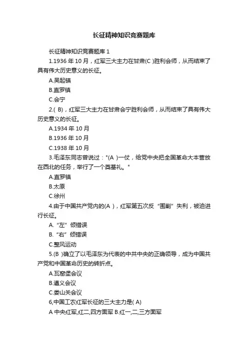长征精神知识竞赛题库