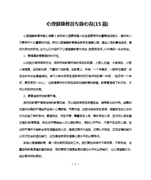 心理健康教育专题心得(15篇)