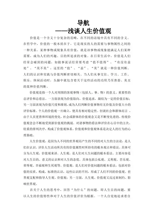 思修课总结 浅谈人生价值