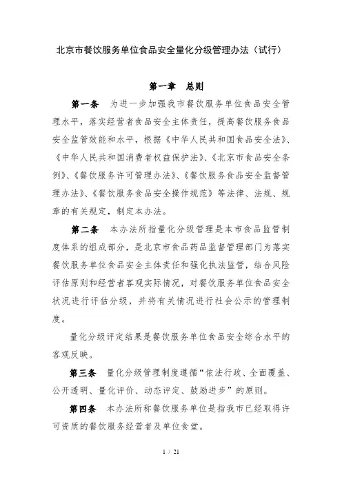 北京市餐饮服务单位食品安全量化分级管理办法(试行)