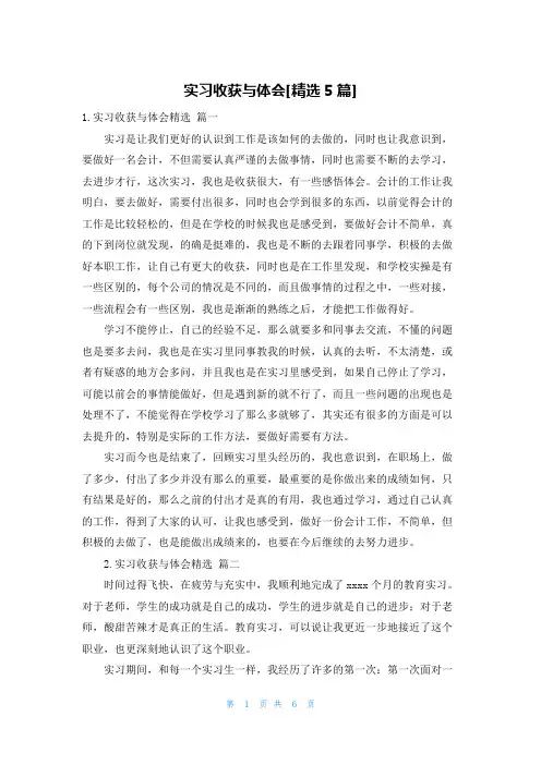 实习收获与体会[精选5篇]