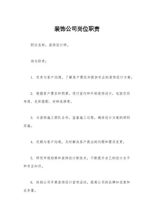 装饰公司岗位职责