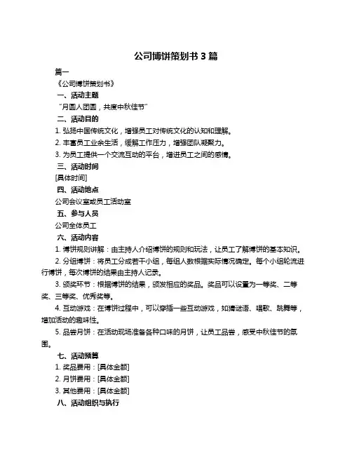 公司博饼策划书3篇