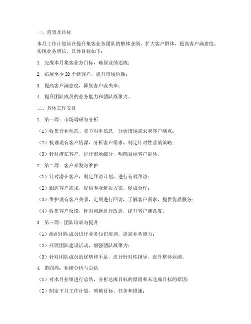 集客业务月工作计划