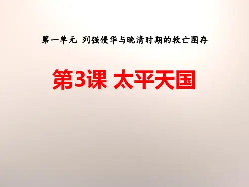 《太平天国》列强侵华与晚晴时期的救亡图存PPT课件