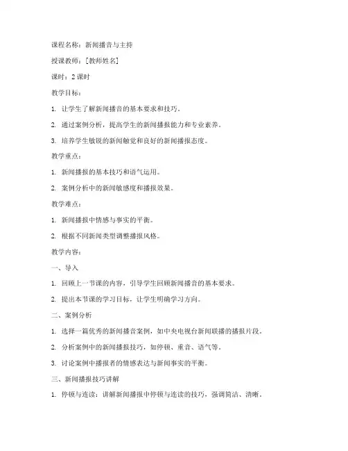 新闻播音案例教案模板范文