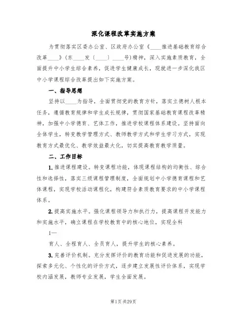 深化课程改革实施方案(6篇)