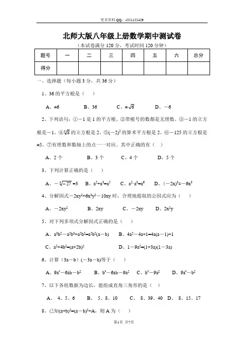 北师大版八年级上册数学期中测试卷(有答案哦)