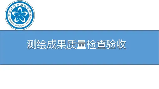 测绘地理信息技术与项目管理12 测绘成果质量检查验收