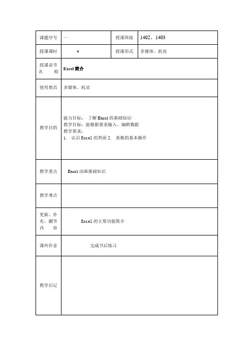 (1)计算机应用基础excel简介教案