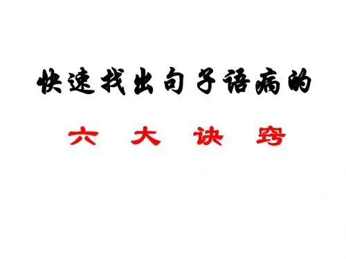 高三语文：句子语病的六大诀窍(新)