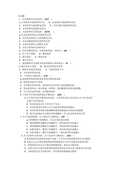 财务管理期末复习题(多选)