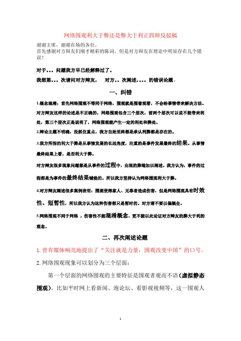 超全 网络围观利大于弊还是弊大于利 正四辩反驳稿