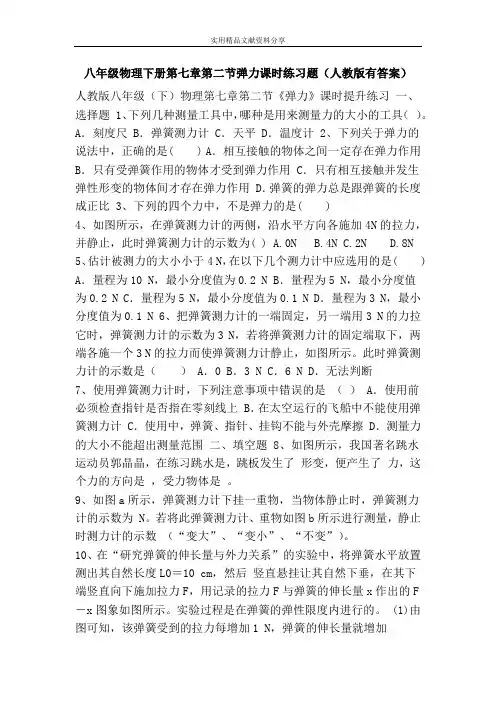 八年级物理下册第七章第二节弹力课时练习题(人教版有答案)