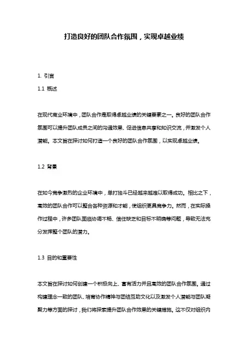 打造良好的团队合作氛围,实现卓越业绩
