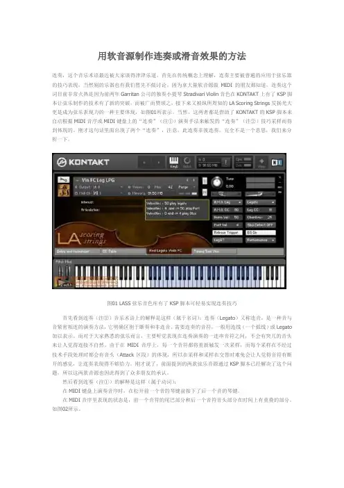 用软音源制作连奏或滑音效果的方法